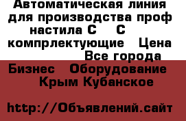 Автоматическая линия для производства проф настила С 10-С 21   компрлектующие › Цена ­ 2 000 000 - Все города Бизнес » Оборудование   . Крым,Кубанское